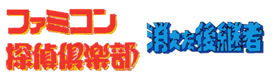 Famicom Tantei Club: Kieta Koukeisha: Zenpen - Clear Logo Image