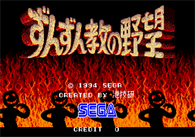 Zunzunkyou no Yabou - Screenshot - Game Title