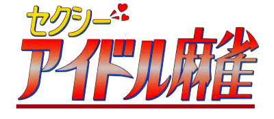 Sexy Idol Mahjong - Clear Logo Image