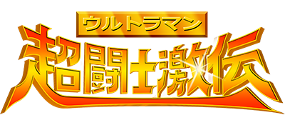 Ultraman Chou Toushi Gekiden - Clear Logo Image