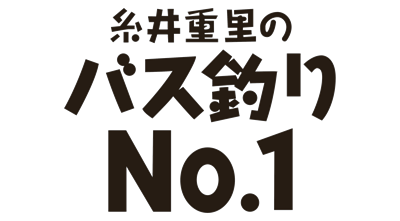 Itoi Shigesato no Bass Tsuri No. 1 - Clear Logo Image