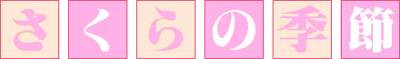Sakura no Kisetsu - Clear Logo Image