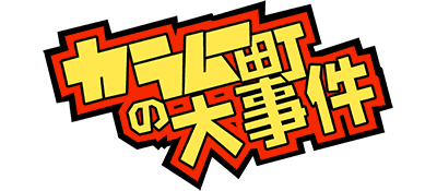 Karamuchou no Daijiken - Clear Logo Image