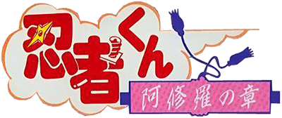 Ninja-kun: Asura no Shou - Clear Logo Image