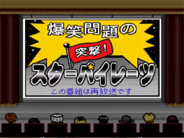 Bakushow Mondai no Totsugeki! Star Pirates: Dai-2-wa - Screenshot - Game Title Image