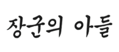 Janggun-ui Adeul - Clear Logo Image