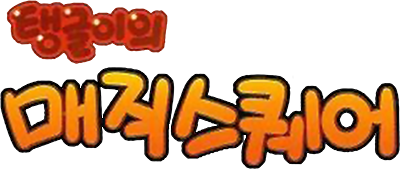 Tanggle's Magic Square - Clear Logo Image