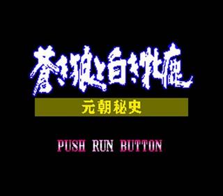 Aoki Ookami to Shiroki Mejika: Genchou Hishi - Screenshot - Game Title Image