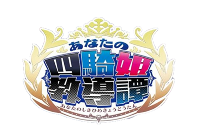 Anata no Shikihime Kyoudoutan - Clear Logo Image