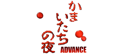 Kamaitachi no Yoru Advance - Clear Logo Image
