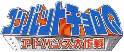 Combat Choro Q: Advance Daisakusen - Clear Logo Image