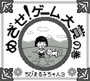 Chibi Maruko-chan 3: Mezase! Game Taishou no Maki - Screenshot - Game Title Image