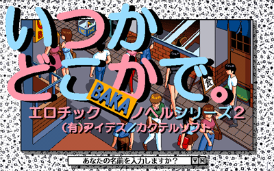 Erotic Baka Novel Series 2: Itsuka Dokoka de. - Screenshot - Game Title Image