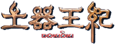 Dokiou Ki - Clear Logo Image