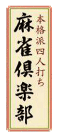 Honkakuha Yonin Uchi: Mahjong Club - Clear Logo Image