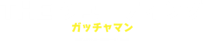 Simple Character 2000 Series Vol. 08: Kagaku Ninjatai Gatchaman: The Shooting - Clear Logo Image