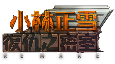 小林正雪復仇之密室重制版 Cheney Wood The Ultimate Revenge - Clear Logo Image