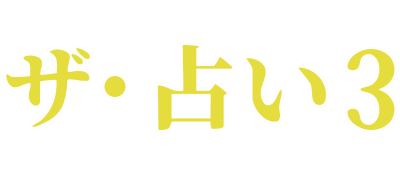 The Uranai 3: Mainichi no Houi Uranai - Clear Logo Image