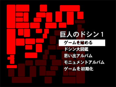 Kyojin no Doshin - Screenshot - Game Select Image