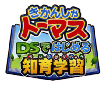 Kikansha Thomas: DS de Hajimeru Chiiku Gakushuu - Clear Logo Image