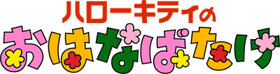 Hello Kitty no Hanabatake - Clear Logo Image