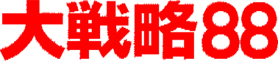 Daisenryaku 88 - Clear Logo Image