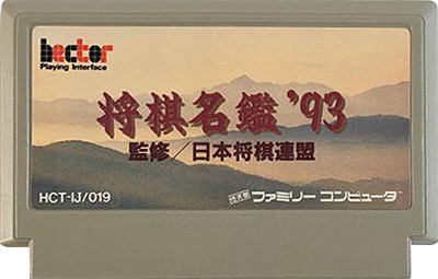 Shougi Meikan '93 - Cart - Front Image