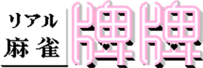 Real Mahjong HaiPai Seichouhen - Clear Logo Image