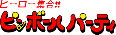 Hero Shuugou!! Pinball Party - Clear Logo Image