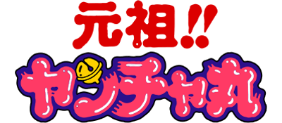 Ganso!! Yancha Maru - Clear Logo Image