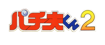 Pachio-kun 2 - Clear Logo Image