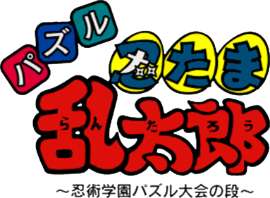 Puzzle Nintama Rantarou: Ninjutsu Gakuen Puzzle Taikai no Dan - Clear Logo Image