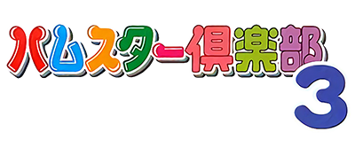 Hamster Club 3 - Clear Logo Image