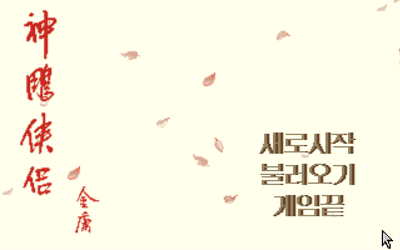 신조협려 - Screenshot - Game Title Image