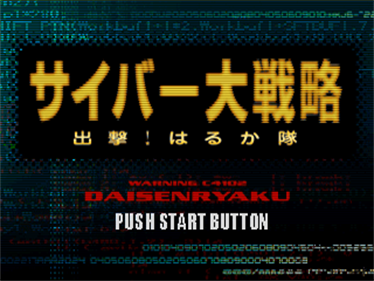 Cyber Daisenryaku: Shutsugeki! Haruka Tai - Screenshot - Game Title Image