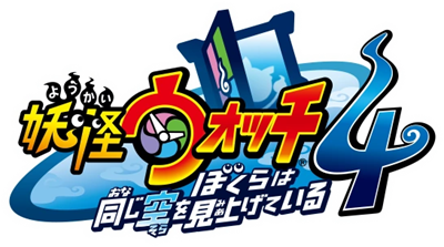 Youkai uotchi 4: bokuraha onaji sora wo miage teiru - Clear Logo Image
