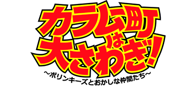 Karamuchou wa Oosawagi! Porinkiis to Okashina Nakamatachi - Clear Logo Image