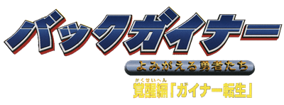 Backgainer: Yomigaeru Yuusha Tachi: Kakusei Hen 'Gainer Tensei' - Clear Logo Image