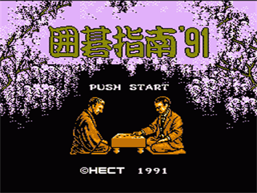 Igo Shinan '91 - Screenshot - Game Title Image
