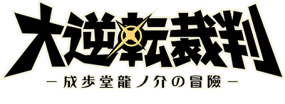 Dai Gyakuten Saiban: Naruhodou Ryuunosuke no Bouken - Clear Logo Image