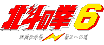 Hokuto no Ken 6: Gekitou Denshouken Haou e no Michi - Clear Logo Image