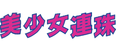 Bishoujo Kachinuki Renju: Gomoku Narabe - Clear Logo Image