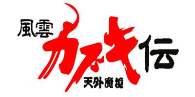 Far East of Eden: Tengai Makyou: Fuun Kabuki-den - Clear Logo Image