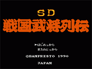 SD Sengoku Bushou Retsuden - Screenshot - Game Title Image