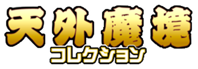 PC Engine Best Collection: Tengai Makyou Collection - Clear Logo Image