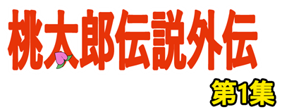 Momotarou Densetsu Gaiden 1: Dai 1 Shuu - Clear Logo Image