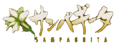 Yarudora Series Vol.3: Sampaguita - Clear Logo Image