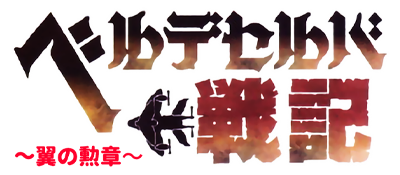 Velldeselba Senki: Tsubasa no Kunshou - Clear Logo Image