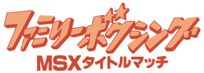 Family Boxing: MSX Title Match - Clear Logo Image