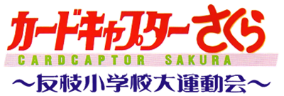Cardcaptor Sakura: Tomoeda Shougakkou Daiundoukai - Clear Logo Image